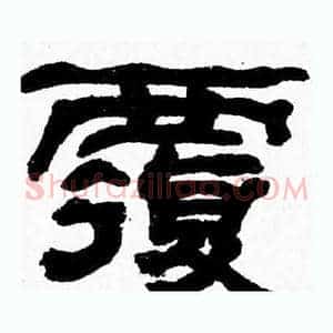 覆
