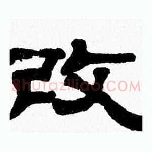 改