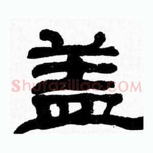 盖