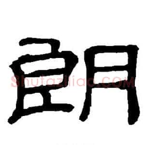 朗