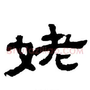 姥