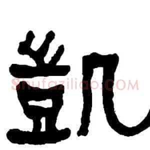 凯