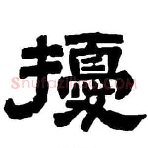 扰