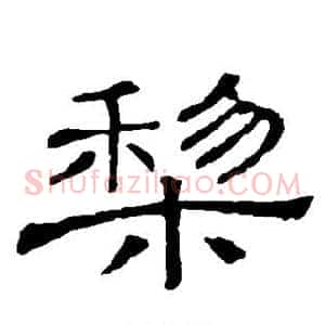 梨