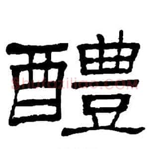 醴