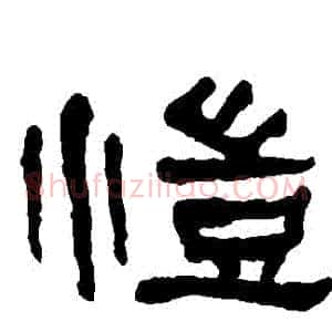 愷