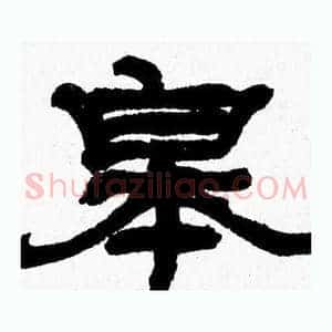 皋
