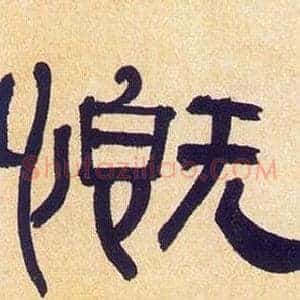 慨