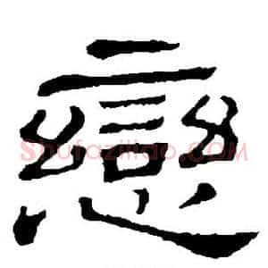 恋