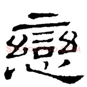 戀