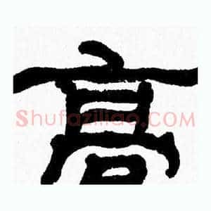 髙