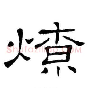 燎