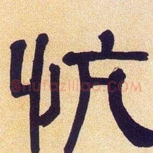 忼