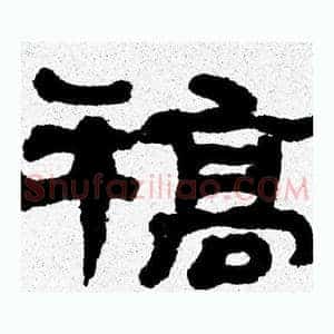 稿