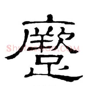 蹶