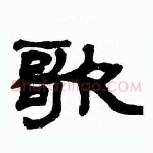 歌