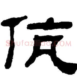 伉