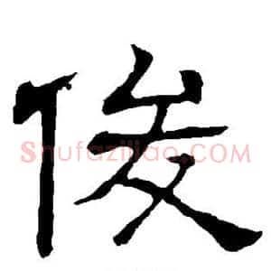 俊