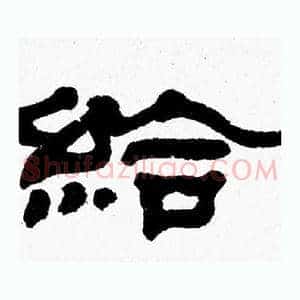 給