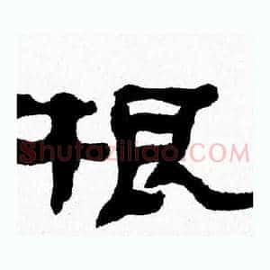 根