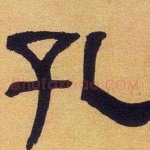 孔