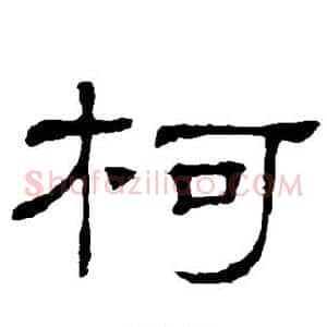 柯