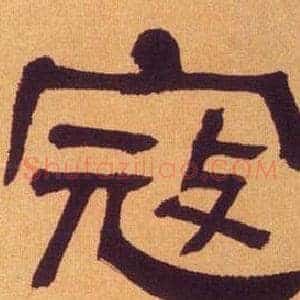 寇