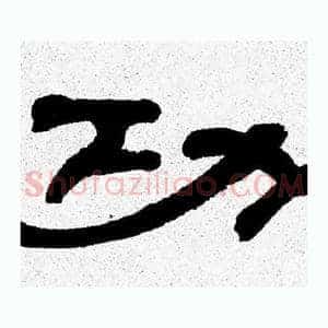 功