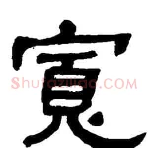 宽