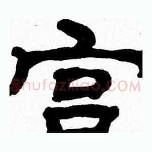 宫