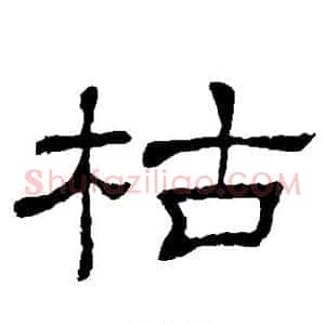 枯