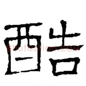 酷