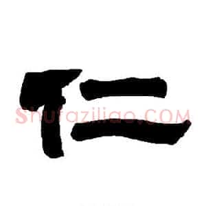 仁
