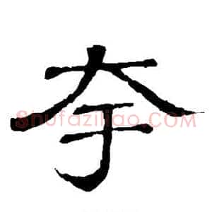 夸