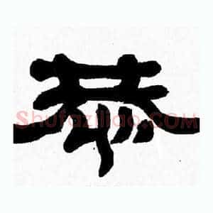 恭