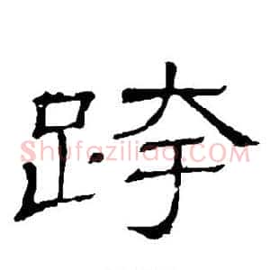 跨
