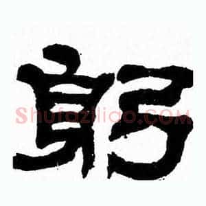躬