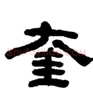 奎