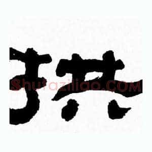 拱