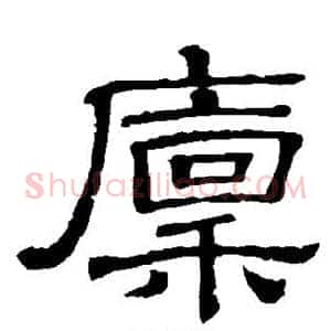 廪