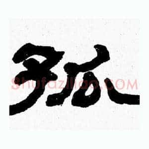 孤