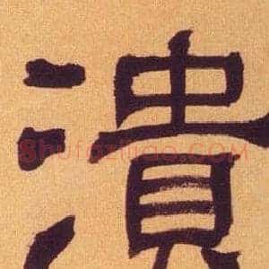 潰