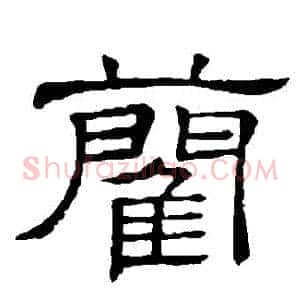 藺