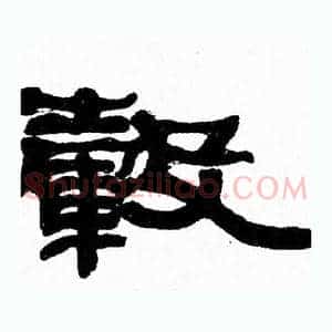 毂