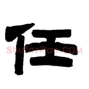任