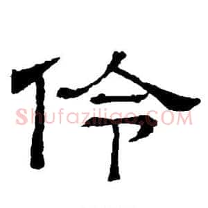 伶
