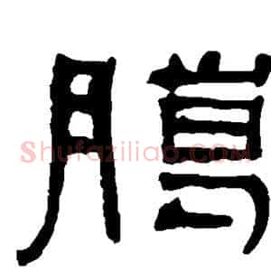 腊