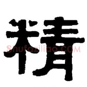 精