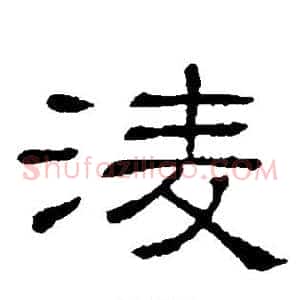 凌