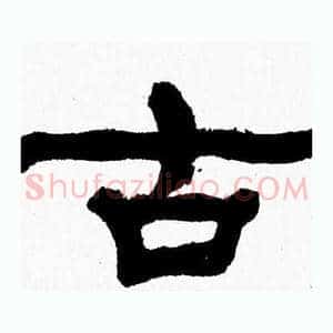 古